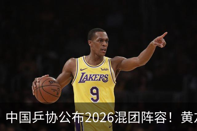 中国乒协公布2026混团阵容!黄友政入选引争议,温瑞博抢最后名额