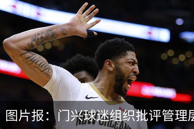 图片报:门兴球迷组织批评管理层,反对俱乐部被毁掉