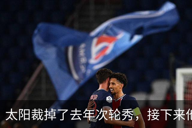 太阳裁掉了去年次轮秀,接下来他们会为这位内线进行转正吗?