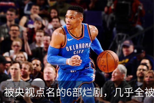 被央视点名的6部烂剧,几乎全被下架,最后一部至今没播大结局